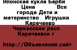 Японская кукла Барби/Barbie  › Цена ­ 1 000 - Все города Дети и материнство » Игрушки   . Карачаево-Черкесская респ.,Карачаевск г.